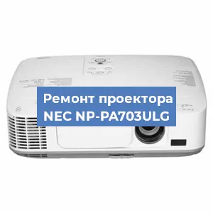 Ремонт проектора NEC NP-PA703ULG в Воронеже